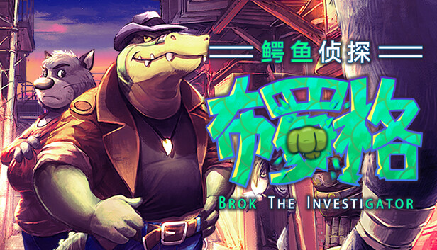 安卓手机游戏《鳄鱼侦探布罗格v1.0.22》[完整版]Steam移植