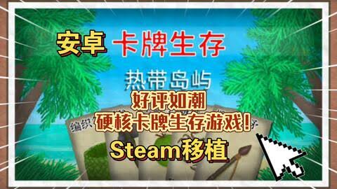 安卓手机游戏《卡牌生存:热带岛屿v1.05o》[完整版]Steam移植