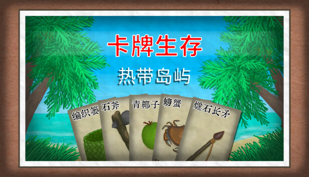 安卓手机游戏《卡牌生存热带岛屿v1.05u》[完整版]Steam移植