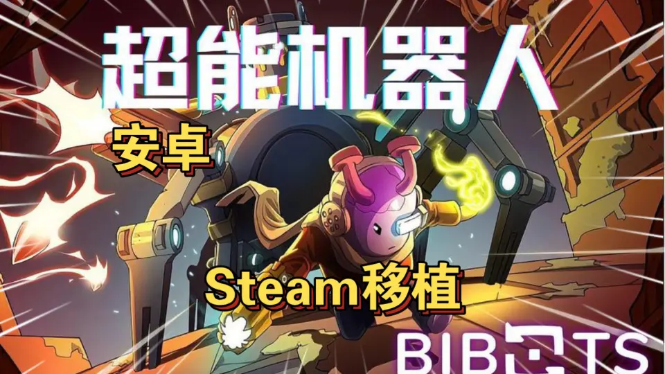安卓手机游戏《超能机器人Bibots v0.91》[完整版]Steam移植