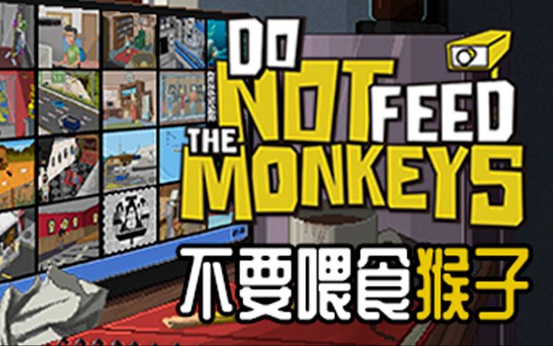 安卓手机游戏《不要喂猴子v1.0.73》[完整版]Steam移植